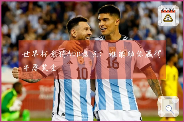 世界杯竞猜App盘点：谁能助你赢得丰厚奖金
