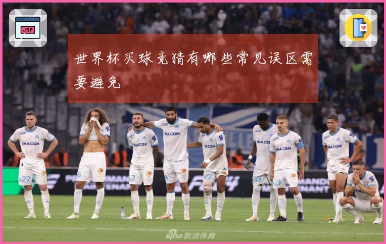 世界杯买球竞猜有哪些常见误区需要避免