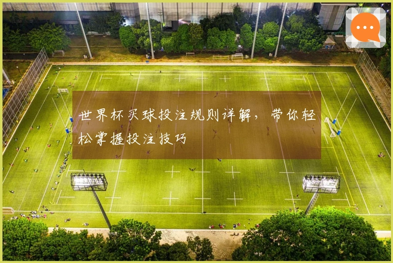 世界杯买球投注规则详解，带你轻松掌握投注技巧