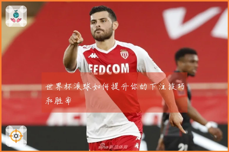 世界杯滚球如何提升你的下注技巧和胜率