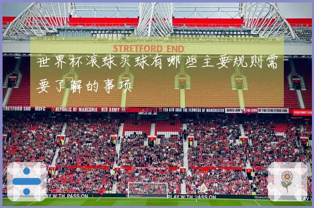 世界杯滚球买球有哪些主要规则需要了解的事项